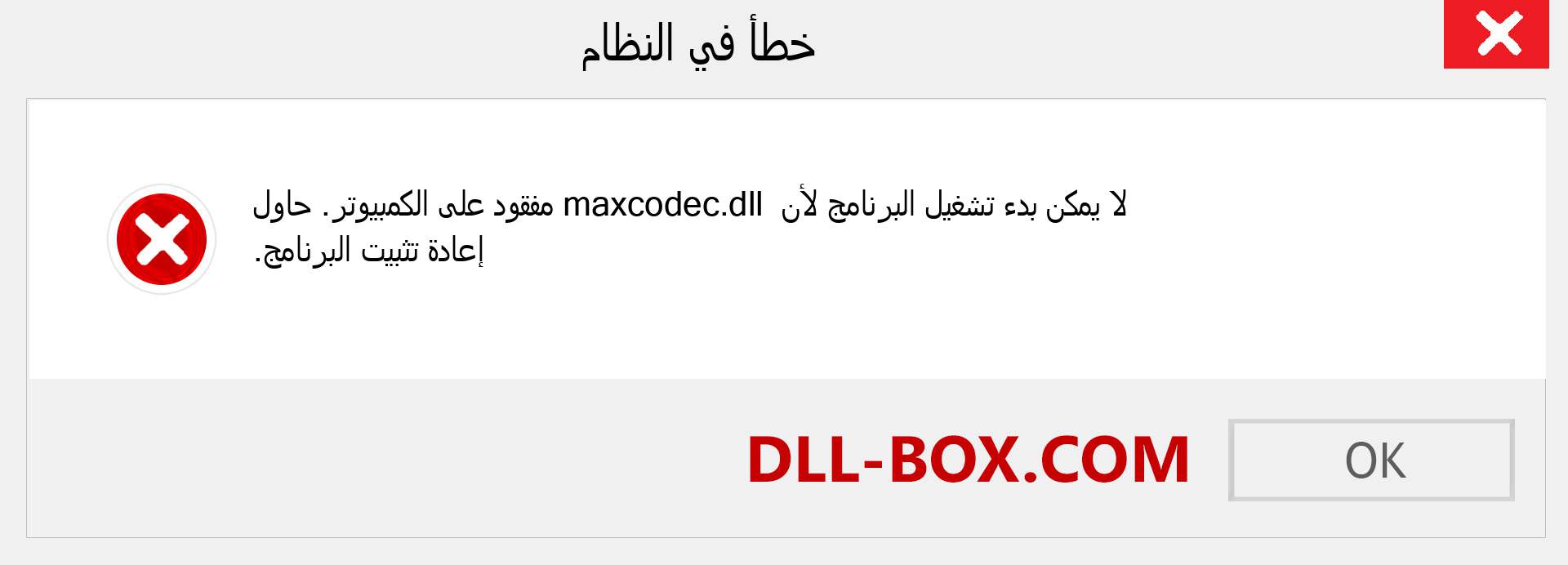 ملف maxcodec.dll مفقود ؟. التنزيل لنظام التشغيل Windows 7 و 8 و 10 - إصلاح خطأ maxcodec dll المفقود على Windows والصور والصور