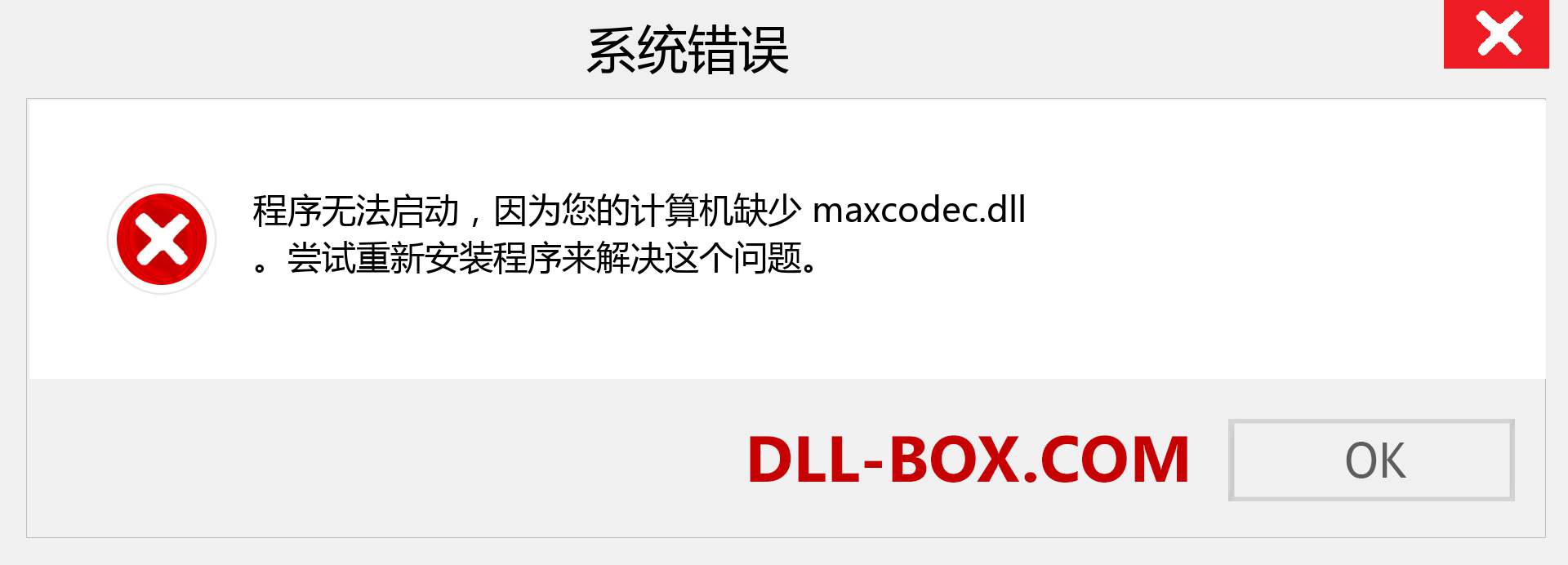 maxcodec.dll 文件丢失？。 适用于 Windows 7、8、10 的下载 - 修复 Windows、照片、图像上的 maxcodec dll 丢失错误